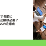 製品を公開する前に特許・意匠出願は必要？展示会・SNSの注意点